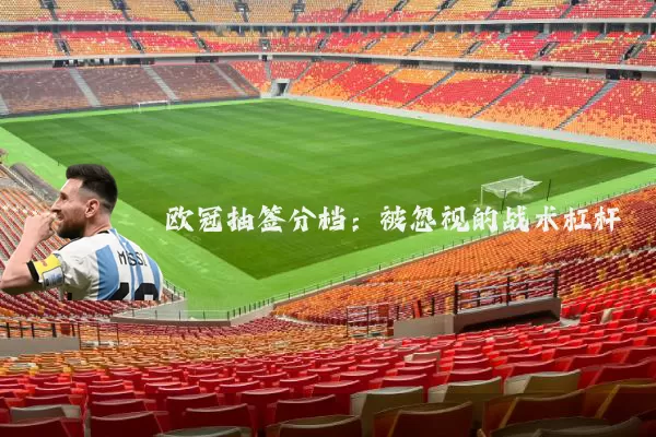 欧冠抽签分档：被忽视的战术杠杆