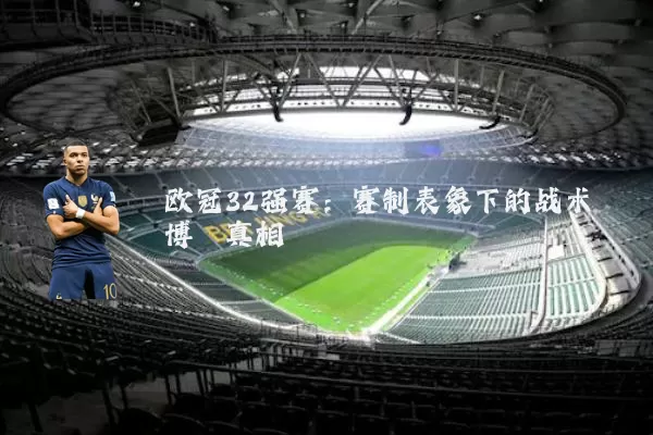 欧冠32强赛：赛制表象下的战术博弈真相
