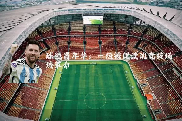 球迷嘉年华：一场被误读的竞技场域革命