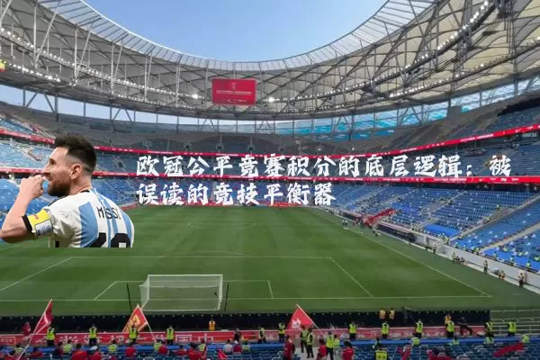 欧冠公平竞赛积分的底层逻辑：被误读的竞技平衡器