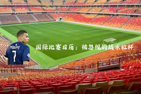 国际比赛日历：被忽视的战术杠杆