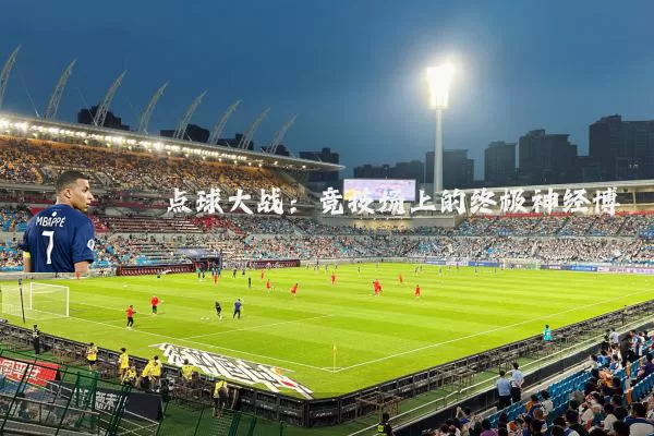 点球大战：竞技场上的终极神经博弈