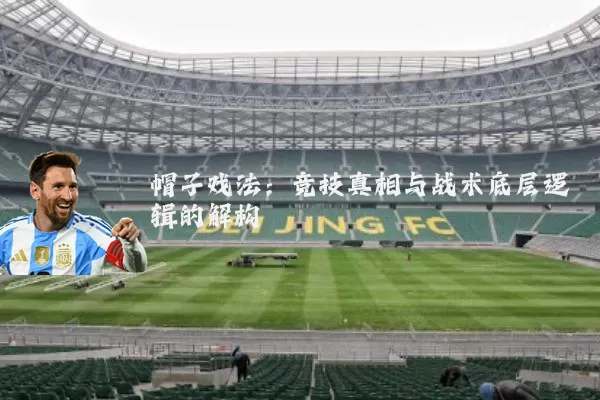 帽子戏法:竞技真相与战术底层逻辑的解构