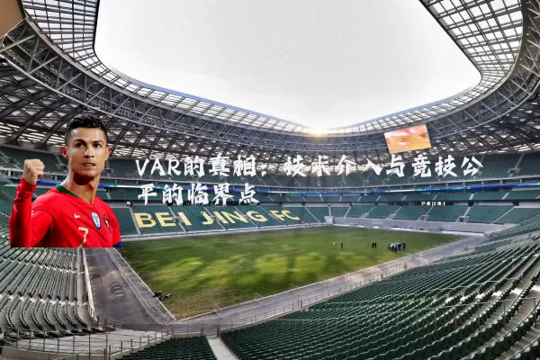 VAR的真相：技术介入与竞技公平的临界点