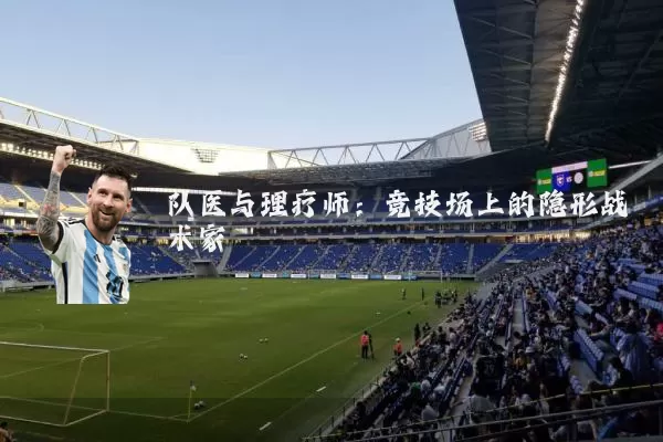 队医与理疗师:竞技场上的隐形战术家