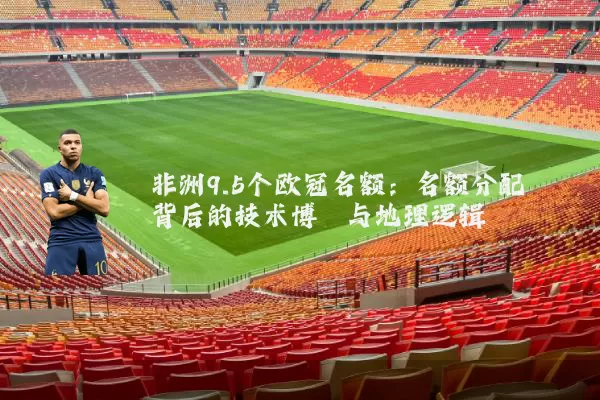 非洲9.5个欧冠名额：名额分配背后的技术博弈与地理逻辑
