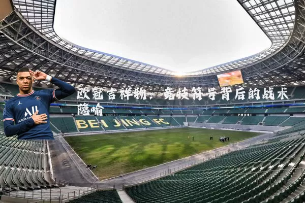 欧冠吉祥物:竞技符号背后的战术隐喻