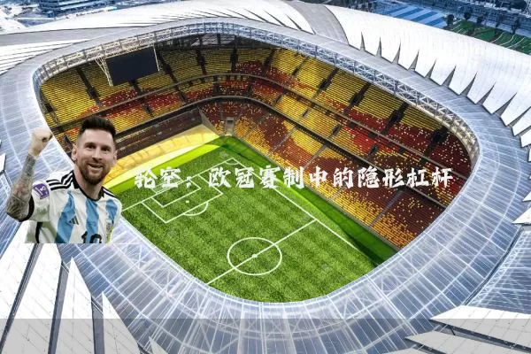 轮空：欧冠赛制中的隐形杠杆