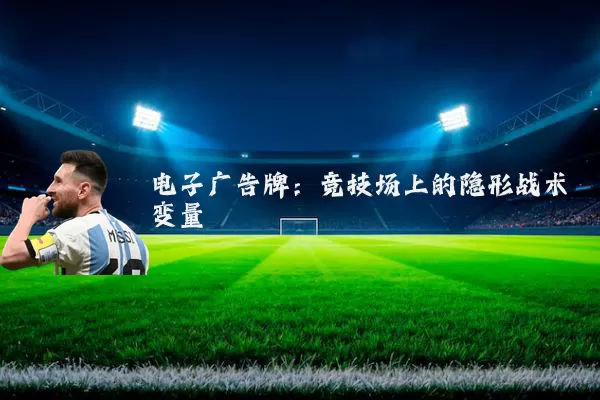 电子广告牌:竞技场上的隐形战术变量