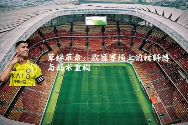 草坪革命：欧冠赛场上的材料博弈与战术重构
