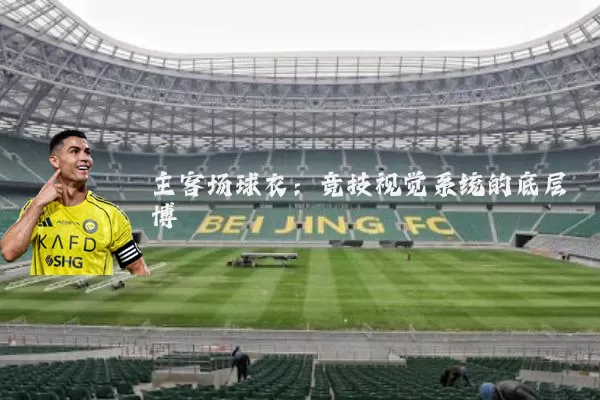 主客场球衣:竞技视觉系统的底层博弈